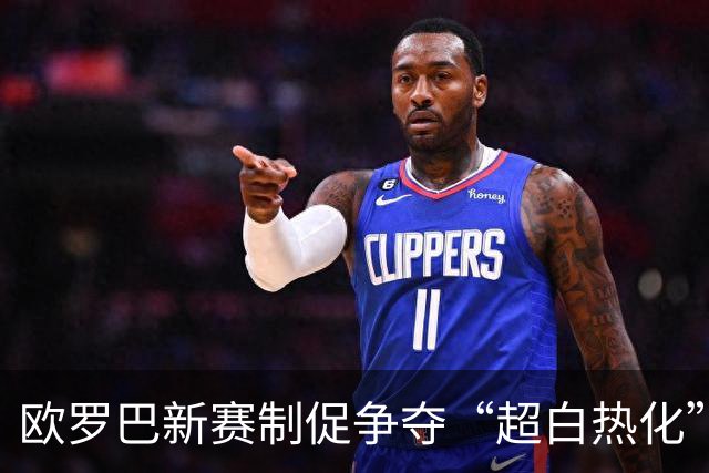 欧罗巴新赛制促争夺“超白热化” 几队战意存疑？