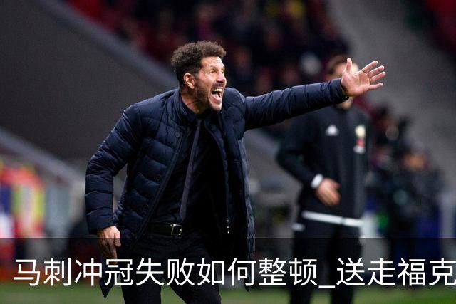 马刺冲冠失败如何整顿 送走福克斯乃当务之急？